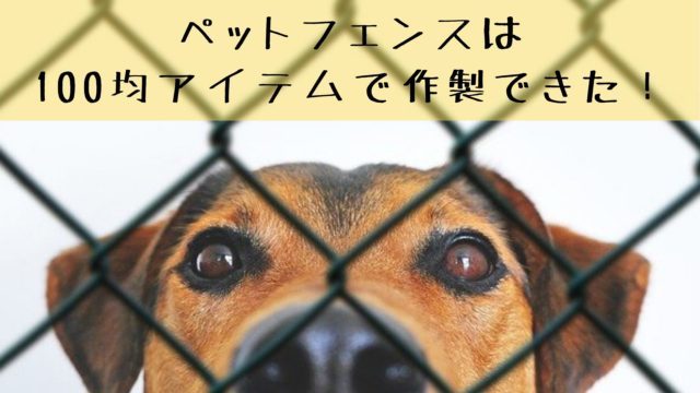 犬用の柵 ペットフェンス は100均アイテムで簡単に作製できる 犬グッズ情報サイト わんコミ