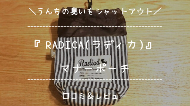 お洒落な犬用マナーポーチ『RADICA（ラディカ）』口コミ評価を徹底