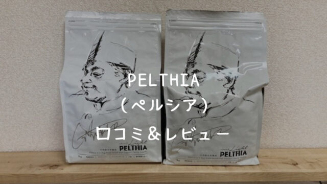 ペルシア PELTHIA 1キロ×3袋　国産、無添加　ドッグフード